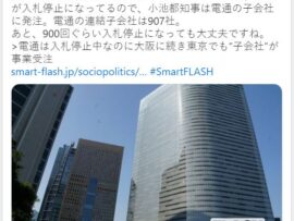 東京都、電通が入札停止なので電通子会社に発注「連結子会社は907社あるので900回入札停止しても無傷と判明」