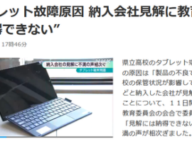 【悲報】タブレット端末故障問題、埼玉県内の自治体が修理費6億円負担「安い中国製を選んだら、結局高くなってしまった」