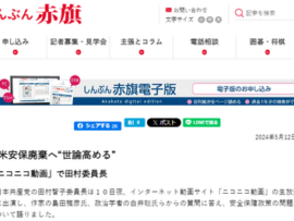 共産党・田村委員長、日米同盟に宣戦布告「日米安保廃棄の世論を高めて行く」