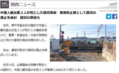 【兵庫】中国人観光客さま死亡の踏切事故　再発防止策としてあっさり踏切の廃止検討