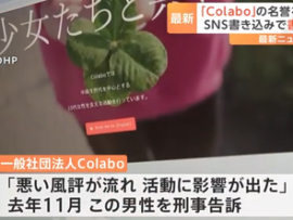 【速報】一般社団法人「Colabo」の名誉を毀損か　SNSに嘘の書き込みした「暇空茜」を名乗る(41)を書類送検→書き込み内容判明「10代の女性を...