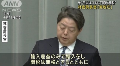 米国報道官「日本は米に700%の関税かけている」→日本政府「無税なんですけど…」