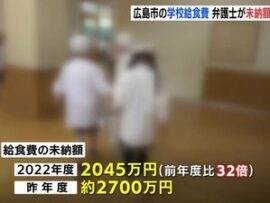 【悲報】給食費未納額、過去最高を記録する　広島市「年間100万程度が2700万に跳ね上がってる」