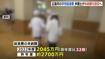 【悲報】給食費未納額、過去最高を記録する　広島市「年間100万程度が2700万に跳ね上がってる」