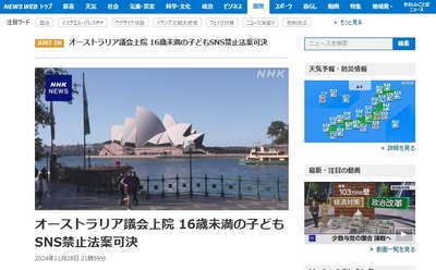 NHK「速報です！オーストラリアでSNS禁止法が可決です！あのSNSの、禁止法が、可決です！！」