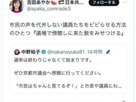 【炎上】日本共産党「議員を脅す目的で、傍聴席に数を集める」