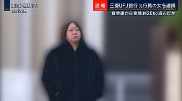 【三菱UFJ銀行】貸金庫女・今村由香理の動機が判明「FXや競馬で10億円ほどの損失があり、返済に苦慮」