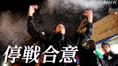 【速報】ガザ停戦合意でお祭り騒ぎ「やっとおわった！」→数時間後、最大都市ガザ市にイスラエルが空爆45人死亡「合意では停戦は19日から」