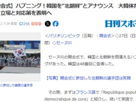 【パリ五輪】フランス「北朝鮮の入場です！（嘘だよ、韓国だよ）」 韓国「…」韓国政府「立場と対応策を表する」