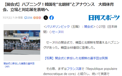 【パリ五輪】フランス「北朝鮮の入場です！（嘘だよ、韓国だよ）」 韓国「…」韓国政府「立場と対応策を表する」