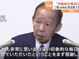 【速報】政界を引退する自民党の二階俊博元幹事長（85）　現役最後のインタビューで伝えたいことｗｗｗｗ