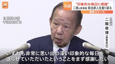 【速報】政界を引退する自民党の二階俊博元幹事長（85）　現役最後のインタビューで伝えたいことｗｗｗｗ