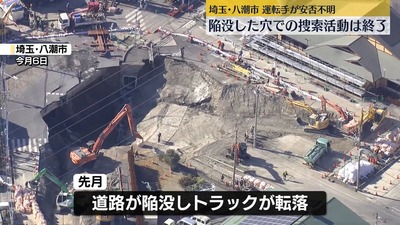 【八潮市道路陥没】埼玉県の大野元裕知事「やっぱり運転席内部に運転手がいるかも」ということですが12日から下水使用自粛要請を解除します