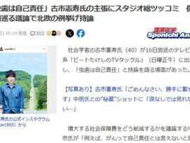 【テレビ朝日系】保険適用巡る議論　古市憲寿「北欧では虫歯は自己責任、何で保険で7割も負担してもらえるのか」