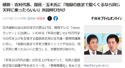 【共闘呼びかけ】与党「維新(無償化)と国民(壁)どちらにしたら・・・」維新「国民さん、うちと共闘して178万壁も無償化も両方要求しようｗｗｗ」