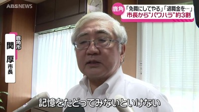 【速報】今度は秋田県で市長パワハラ疑惑「俺の言うことを聞かないやつは懲戒免職」「退職金もらえなくしてやろうか」調査に職員回答