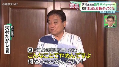 【速報】名古屋市の市長が歌手デビュー「何をやってもしかられる」→感想を聞かれた愛知県知事「そんなに嫌ならお辞めになったら」