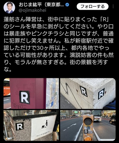 【緊急】東京都内の街中に「R」マークのシールが貼られまくってしまうｗｗｗｗｗ