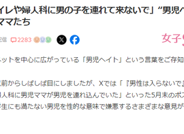 【男児ヘイト激化】「女子トイレや婦人科に男の子を連れて来ないで」
