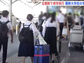 【速報】修学旅行先は「北朝鮮」　東京都小平市の朝鮮学園の生徒が北朝鮮バッチを付けて出発