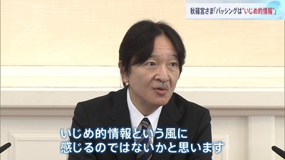 秋篠宮さま、誕生日に悲痛な訴え「当事者的に見るとバッシング情報というよりも、いじめ的情報という風に感じる」