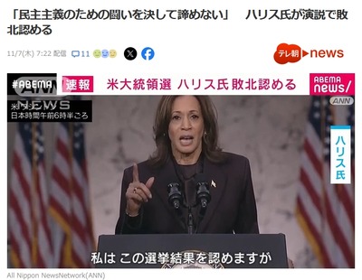 【速報】ハリス氏がで敗北演説「私はこの選挙結果を認めますが・・・」やっぱりポンコツだったｗｗｗｗ