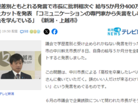 【新潟】学歴差別ともとれる発言で市長に批判　給与5か月分400万円以上カットを発表 「専門家から失言をしない方法を学んでいる」