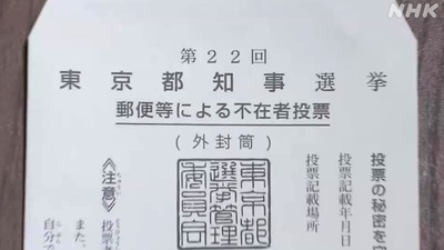 【東京都知事選】推定投票率４・５４％　前回より出足上回る　前回の投票率は５５・００％。 　