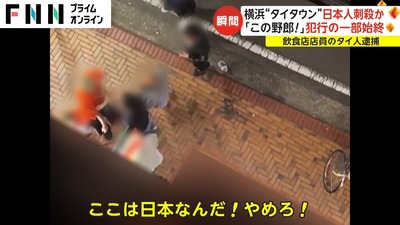 【横浜地裁】在日ヤクザに因縁つけられ胸や背中などをナイフで複数回刺してぶっ殺したタイ人料理人、求刑7年も執行猶予5年の判決ｗｗｗｗｗ