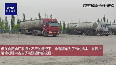 【中国】燃料タンクローリーが帰りに食用油輸送で最効率化も未洗浄が発覚！国際報道され顔に泥、当局が異例の合同チームで刑事責任追及へ