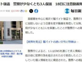 【速報】闇バイト、続々と保護されてる模様　警察庁「あなたや家族を確実に保護します」