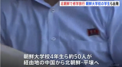 【速報】修学旅行先は「北朝鮮」　東京都小平市の朝鮮学園の生徒が北朝鮮バッチを付けて出発