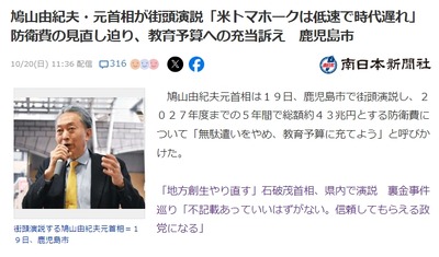 【悲報】19日石破首相が鹿児島で演説→同日・引退した鳩山由紀夫が鹿児島で街頭演説「防衛費の無駄遣いはやめろ」