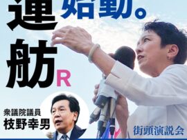 【悲報】蓮舫Rさん、公約もまだ、議員辞職まだで始動開始宣言「枝野幸男議員と演説を行います」ズコーｗｗｗ