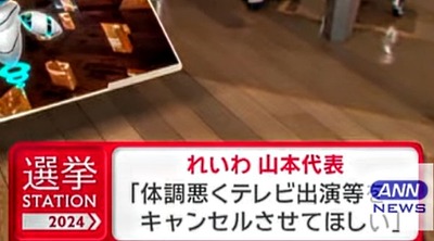 【速報】れいわ新選組・山本太郎代表、議席伸びそうなのにテレビ中継などキャンセル　体調がやばい模様