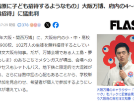 【速報】大阪府、地雷原に子ども招待　吉村知事「未来社会の実験場を見てもらいたい」