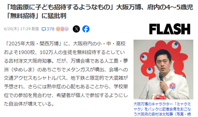 【速報】大阪府、地雷原に子ども招待　吉村知事「未来社会の実験場を見てもらいたい」