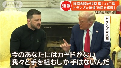 トランプ「今のお前にカードないじゃん」　ゼレンスキー「我々はカード遊びをしてるわけじゃない」