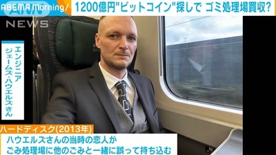 【速報】1200億円相当のビットコインの秘密鍵が入ったHDDを捨てられた男がゴミ処理場買収「2013年に恋人が誤って持ち込んだ」