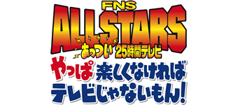 【朗報】フジテレビ、ノースポンサーになることで報道の自由を獲得する