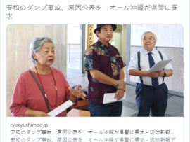 【ダンプ事故】オール沖縄が県警に要求「原因公表を」自爆だろこれｗｗｗｗ
