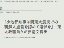 東京大学・藤井総長「関東大震災における朝鮮人虐殺は疑う余地のない歴史的事実」教員怒り「我が校の見解ぞ、政治家は共有しろ！東京は追悼しろ」