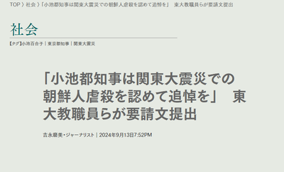 東京大学・藤井総長「関東大震災における朝鮮人虐殺は疑う余地のない歴史的事実」教員怒り「我が校の見解ぞ、政治家は共有しろ！東京は追悼しろ」