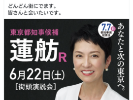 【悲報】小池の離島訪問を参謀のミスター天下りが侮蔑していた蓮舫陣営、自分たちも離島訪問へ