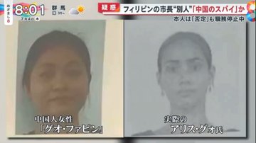 【悲報】比スパイ市長の中国人女性、出生届から全て実在する女性に成り済ましていたことが判明「実在の本人はこの世から全てを消された」