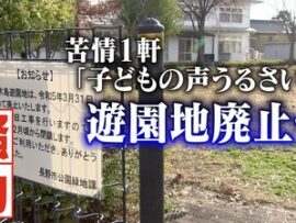 【速報】「子どもの声うるさい」苦情1件で市が青木島遊園地廃止→検討委員会の報告書で衝撃の事実が判明、やっぱり異常案件だった！！！