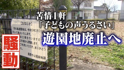 【速報】「子どもの声うるさい」苦情1件で市が青木島遊園地廃止→検討委員会の報告書で衝撃の事実が判明、やっぱり異常案件だった！！！