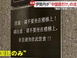 【中国語のみ】伊勢丹新宿店内の注意書き「階段に座らないで」「ここで食事しないで」中国人観光客「明らかな差別」三越伊勢丹本社「社内ルール違反、撤去しました」