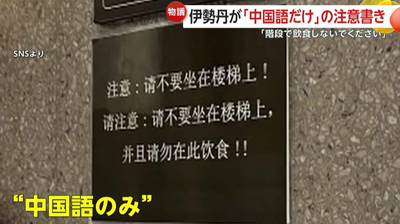 【中国語のみ】伊勢丹新宿店内の注意書き「階段に座らないで」「ここで食事しないで」中国人観光客「明らかな差別」三越伊勢丹本社「社内ルール違反、撤去しました」