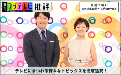 フジテレビ「週刊フジテレビ批評」でガス抜き「今後フジテレビ報道に信頼置けない。オールドメディアは都合のいい時だけ報道しない自由を使う」じゃあ内部共有して会見やり直せよ